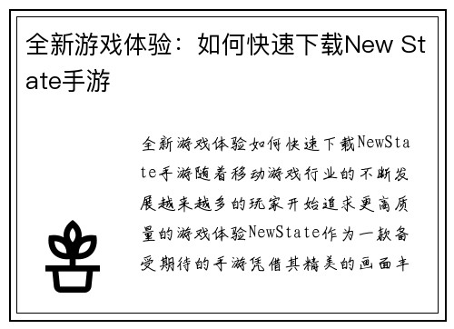 全新游戏体验：如何快速下载New State手游